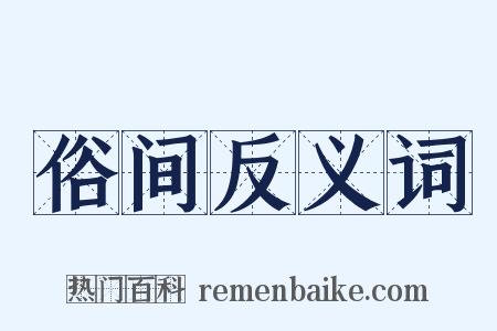 俗间反义词是什么意思的图片